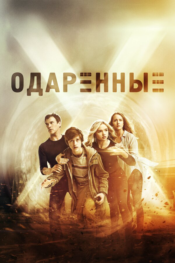 Одаренные сериал 2019 смотреть онлайн бесплатно в хорошем качестве HD
